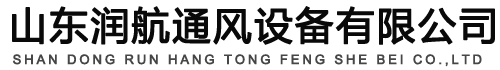 山東潤(rùn)航通風(fēng)設(shè)備有限公司